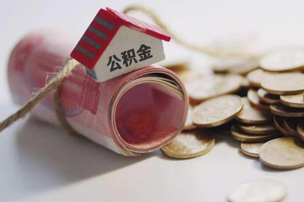 沂源离职代办住房公积金（公积金是代缴的,离职证明哪个打）