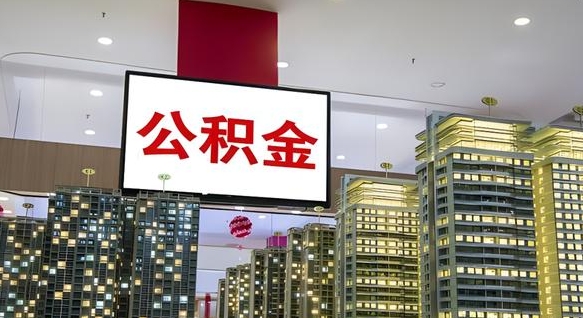 沂源公积金离职提出（公积金离职申请提取要多久到账）